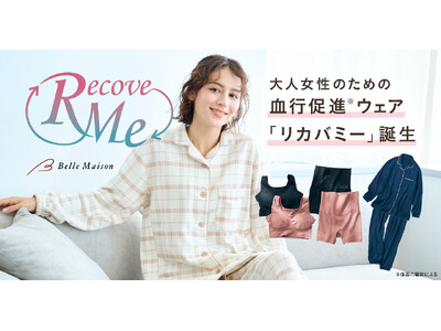 “着るだけ”でめぐり、整える　大人女性のための“着るだけ血行促進※ウェアシリーズ”「リカバミー」を1月2...