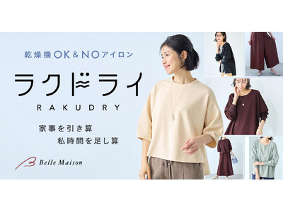 乾燥機にポン！するだけで私時間ロスが解消する　全アイテム乾燥機対応のベルメゾン新ブランド「ラクドライ」が1月26日（月）に誕生
