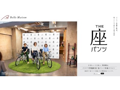 自転車で“脱パツパツ”が体感できる「パツパツ問題解消！座パンツ体験イベント」開催　3月26日(木)～28日(土)の期間限定オープン
