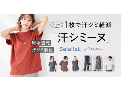 1万人への調査で判明した「汗ジミ悩み」に応える汗ジミ軽減服「汗シミーヌ」を3月25日（水）に新発売　累計販売枚数985万枚突破※「サラリスト」からの新シリーズ