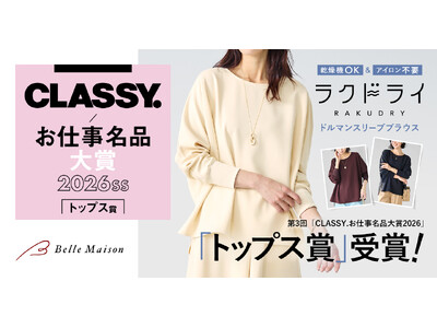 ベルメゾンの乾燥機対応ブランド「ラクドライ」の「ドルマンスリーブブラウス」が雑誌 『CLASSY.』 主催、第3回「CLASSY.お仕事名品大賞2026」トップス賞を受賞！