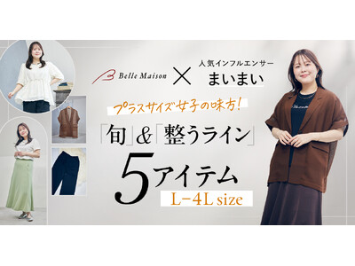 プラスサイズの人気インフルエンサー「まいまい」さんと初コラボレーション　トレンド感と体型カバーを両立した春夏用ファッションアイテムを4月1日(水)から販売開始