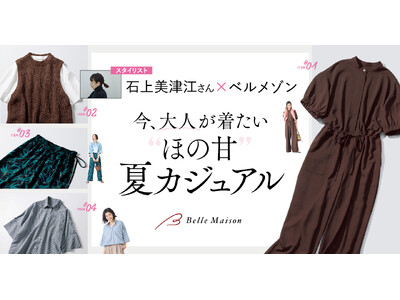 人気スタイリスト石上美津江さんと初のコラボレーション　今、大人が着たい“ほの甘”な夏のカジュアルウェアを...