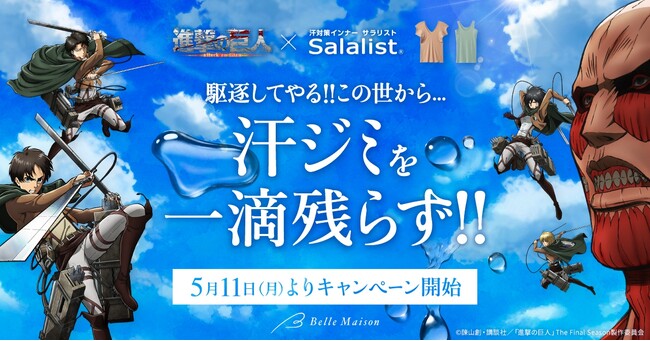 TVアニメ『進撃の巨人』と累計販売枚数985万枚突破の汗対策インナー「サラリスト」がタイアップ。この夏、不快な汗ジミを“駆逐”！