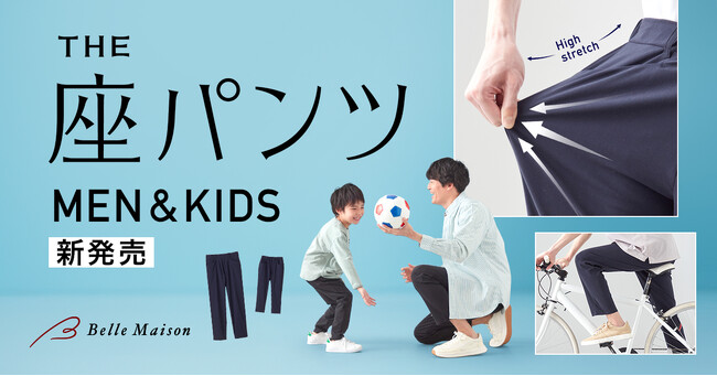 累計販売枚数56万枚を突破した「座パンツ」シリーズ初　メンズ・キッズ向け新商品を5月25日（月）に発売