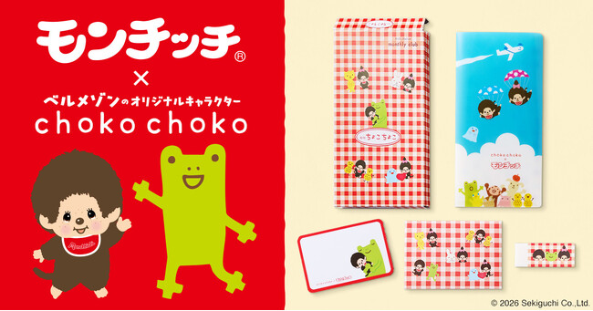 【レトロアイテム】世代を超えて愛されるキャラクター「モンチッチ」とベルメゾンのオリジナルキャラクター「ちょこちょこ」が初コラボレーション！レトロポップなデザインの文房具3点セットを5月29日に発売