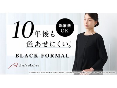 家庭用洗濯機で洗えるのに10年後も色あせにくいブラックフォーマルを7月3日(金)に新発売