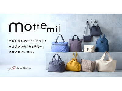 【1年で累計5,000個突破】ベルメゾンのアイデアバッグ「mottemii（モッテミー）」から「拡張」ギミック搭載の新作登場！8月21日（金）に発売