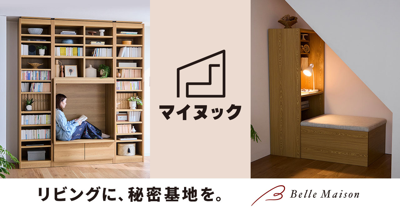 リビングに、自分だけの秘密基地“ヌック”を。工事不要で後付けできる「ヌック」家具の新ブランド「マイヌック」、デビュー！9月9日（水）より新商品3アイテムを発売