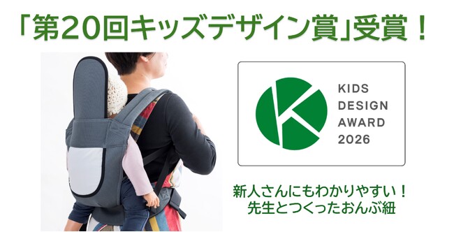 「新人さんにもわかりやすい!先生とつくったおんぶ紐」が「第20回キッズデザイン賞」を受賞!