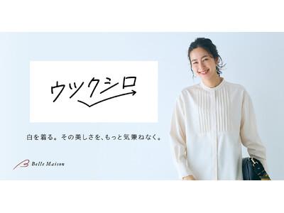 白を着る。その美しさを、もっと気兼ねなく。 白の常識を変える、1色限定のアパレルブランド「ウツクシロ」誕生