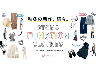 「機能性ファッション」秋冬の新作が続々登場！大人女性の日常に寄り添う、5つの機能カテゴリ「OTONA FUNCTION CLOTHES」特集ページ9月25日（金）公開