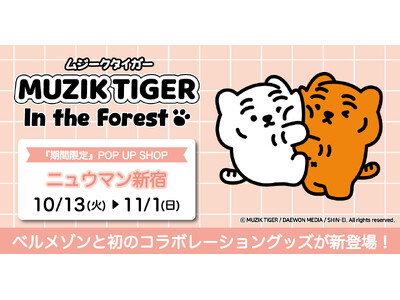 �؍����̐l�C�L�����N�^�[�u�����h�wMUZIK TIGER(���W�[�N�^�C�K�[)�x �̃I���W�i�����i��V����!10��13��(��)���j���E�}���V�h�ɂĐ�s�̔�