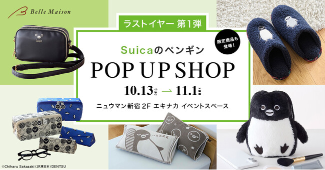 ラストイヤーとなる『Suicaのペンギン』ポップアップショップツアーを開催！第一弾は10月13日(火)よりニュウマン新宿にて期間限定オープン