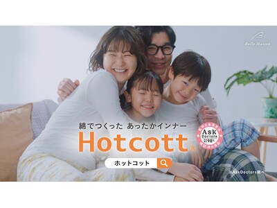 購入点数に応じて最大20％OFF！ひえ肌・むれ肌・かゆ肌対策（※1）におすすめの綿混あったかインナーブランド「ホットコット」のまとめ買いキャンペーンを10月28日（水）まで開催中