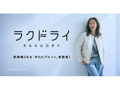 クリーニング要らず、乾燥機OKの「中わたブルゾン」新登場！乾燥機対応ブランド「ラクドライ」が冬アウターまでラインアップを拡大