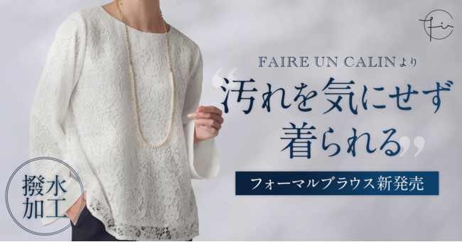 累計販売数11万枚！”汚れにくい白”に特化した「FAIRE UN CALIN」フォーマル用ブラウスが12月16日（金）より新登場