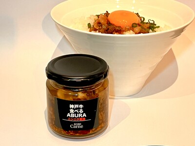KOBECarneは4月1日　神戸牛の佃煮瓶詰め商品【神戸牛食べるABURA】をリリース!!︎　また3月...