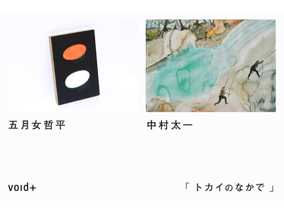 五月女哲平と中村太一、同世代のアーティストによる二人展を5月16日(金)からvoid+で開催します。