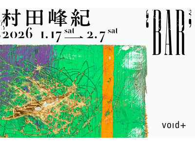 「かく」という行為の原点を問い続けるパフォーマンスアーティスト ・村田峰紀の個展「BAR」を、1月17日（土）から2月7日（土）までvoid+で開催します。