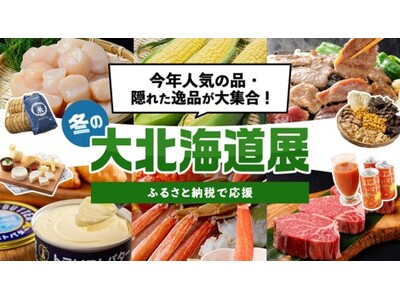 北海道の137市町村が誇る返礼品を厳選「人気の品・隠れた逸品が大集合！冬の大北海道展」開催中！