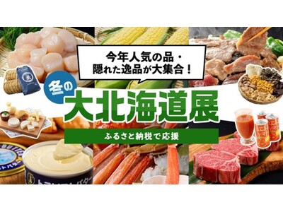 今年も開催！冬の北海道を満喫できる148点が勢ぞろい「人気の品・隠れた逸品が大集合！冬の大北海道展」開催中！