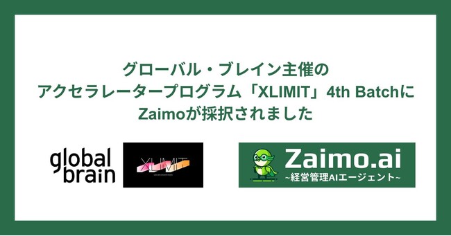 経営管理AIエージェント「Zaimo.ai」のZaimo株式会社、グローバル・ブレイン主催のアクセラレータープログラム「XLIMIT」4th Batchに採択