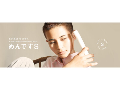 グリーン車でもらえる“新幹線おしぼり”でおなじみ「めんです」からアロマオイルを配合した新ブランド「めんですS」が誕生！12/13（水）よりオンラインストアにて販売開始