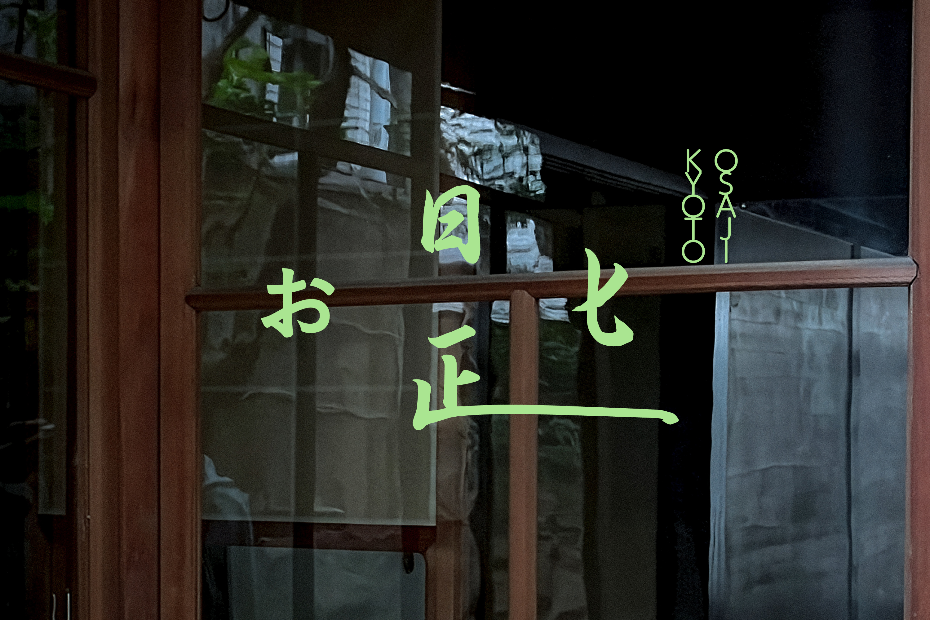 OSAJI（オサジ）が、京都にブランド初となるグローバルコンセプトストア「お匙 京都（オサジ キョウト）」を2026年4月25日（土）にオープン！