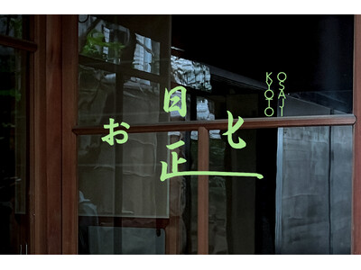 OSAJI（オサジ）が、京都にブランド初となるグローバルコンセプトストア「お匙 京都（オサジ キョウト）」を2026年4月25日（土）にオープン！