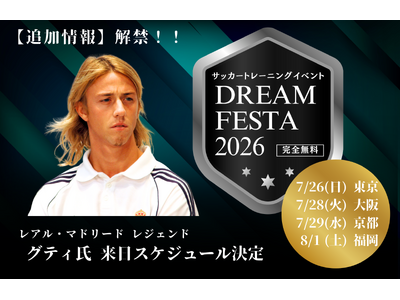 【今夏・夏休み開催決定】レアル・マドリードのレジェンド・グティ氏による完全無料サッカーイベント「DREAM FESTA 2026」全国4都市で実施。各会場が正式決定！