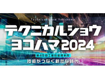 Bitalk搭載の当社タブレットがテクニカルショウヨコハマ 2024に出展されます