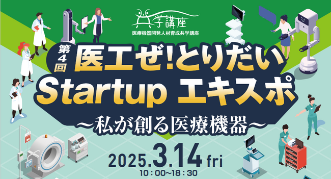 LIMNOが3/14に鳥取大学医学部付属病院で開催される「医工ぜ