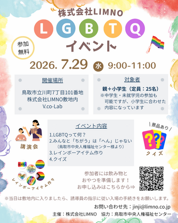 【夏休み】親子で学べる「LGBTQに関する理解を深めるイベント」を7月29日(水)鳥取市にて開催