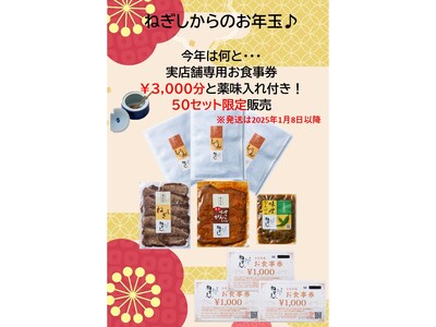 「牛たん ねぎし」オンラインショップより特別なお年賀セットを50セット限定発売。人気通販商品4種類の詰合せ！なんと今年は・・・実店舗専用お食事券￥3,000分とオリジナル薬味入れが付いてくる！