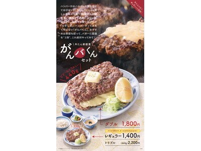 【復活】大人気の新メニュー「がんバくん」がリニューアルして帰ってくる！1月16日（金）より限定8店舗で待望の再販スタート！