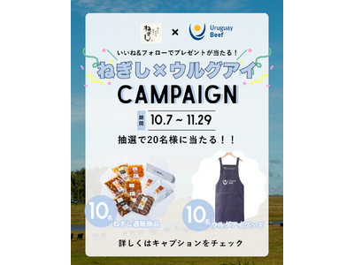 【本日10/7解禁 】特別価格「ウルグアイセット」が期間限定で登場！豪華賞品が当たるSNSプレゼントキャンペーンも同時スタート