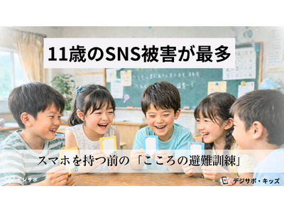 SNS被害のピーク「11歳」を救う、スマホを持つ前の“こころの避難訓練”　最新のサイバー犯罪・高額課金事...