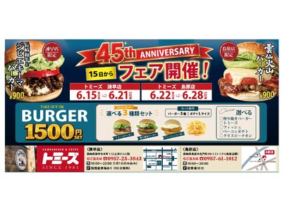 トミーズ島原店限定新商品「雲仙火山バーガー」発売