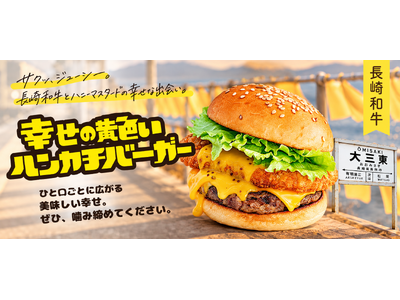 【長崎・島原】大三東駅の「幸せの黄色いハンカチ」がハンバーガーに！「幸せの黄色いハンカチバーガー」10月19日よりトミーズ島原店にて販売開始