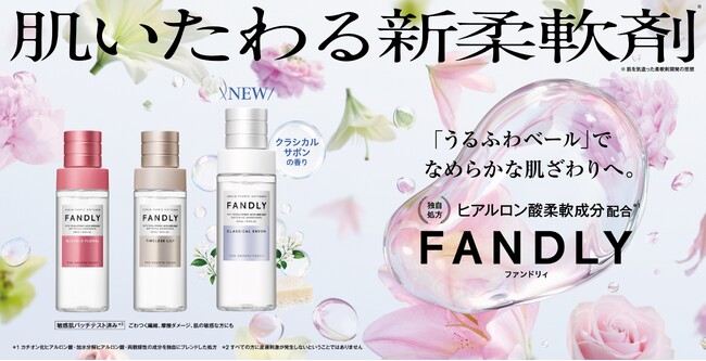 香りだけじゃない、スキンケア発想の”肌いたわる新柔軟剤*1”から、「クラシカルサボンの香り」が登場!独自処方 ヒアルロン酸柔軟成分配合*2、”うるふわベール”でなめらかな肌ざわりへ。