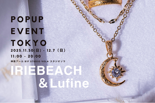 【IRIEBEACH(アイリービーチ)/Lufine(ルフィーネ)】WINTER HOLIDAY 2025 POP UPイベント開催!渋谷区神南にて8日間限定で開催