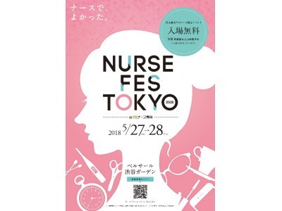 日本最大級のナース向けイベント「NURSE FES TOKYO 2018」2018年5月に開催決定！！