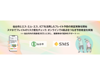 仙台市とエス・エム・エス、ICTを活用したフレイル予防の実証実験を開始。スマホでフレイルのリスク度をチェ...