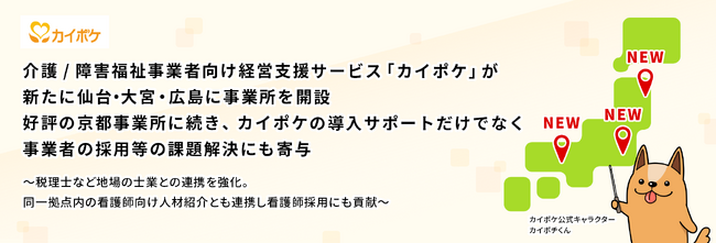 介護/障害福祉事業者向け経営支援サービス「カイポケ」が新たに仙台・大宮・広島に事業所を開設。好評の京都事業所に続き、カイポケの導入サポートだけでなく事業者の採用等の課題解決にも寄与