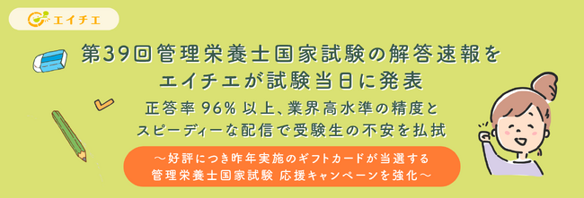 第39回管理栄養士国家試験の解答速報をエイチエが試験当日に発表。正答率96％以上、業界高水準の精度とスピーディーな配信で受験生の不安を払拭