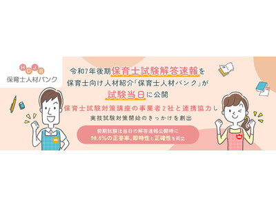 令和7年後期保育士試験解答速報を保育士向け人材紹介「保育士人材バンク」が試験当日に公開。保育士試験対策講座の事業者2社と連携協力し、実技試験対策開始のきっかけを創出