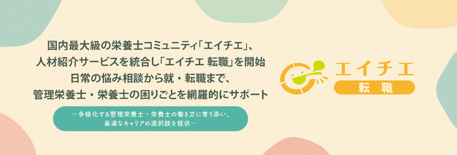 国内最大級の栄養士コミュニティ「エイチエ」、人材紹介サービス「エイチエ 転職」を開始。日常の悩み相談から就・転職まで、管理栄養士・栄養士の困りごとを網羅的にサポート
