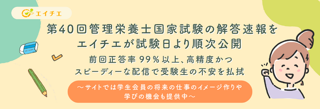 第40回管理栄養士国家試験の解答速報をエイチエが試験日より順次公開。前回正答率99％以上、高精度かつスピーディーな配信で受験生の不安を払拭