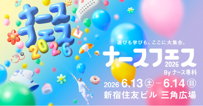 ナース専科、日本最大級の看護師向けイベント「ナースフェス2026」の